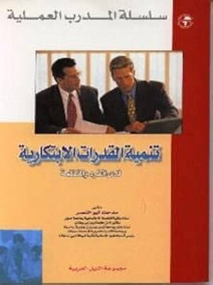 cover image of تنمية القدرات الابتكارية
